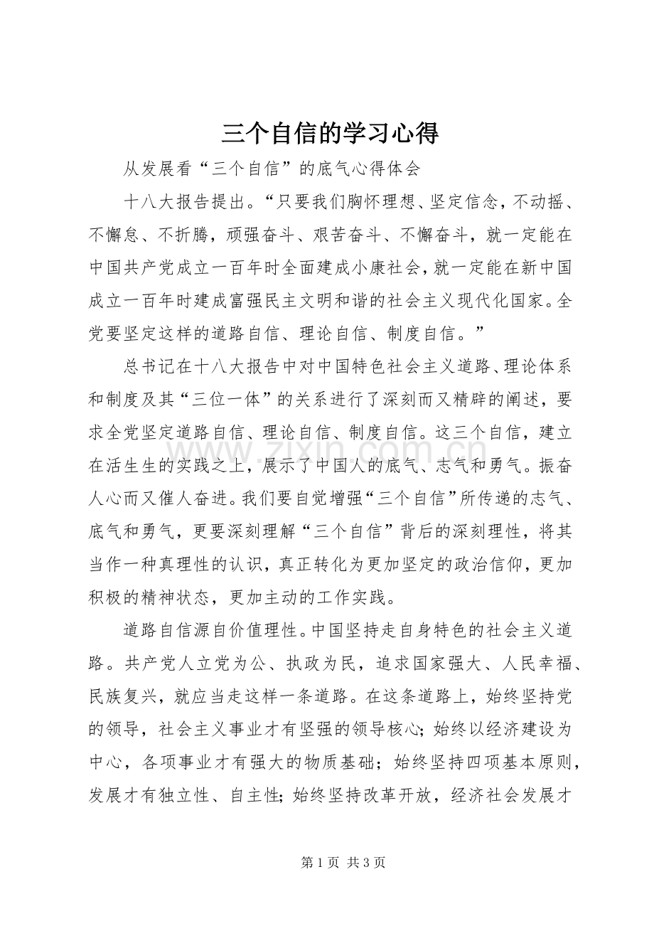 三个自信的学习体会3.docx_第1页