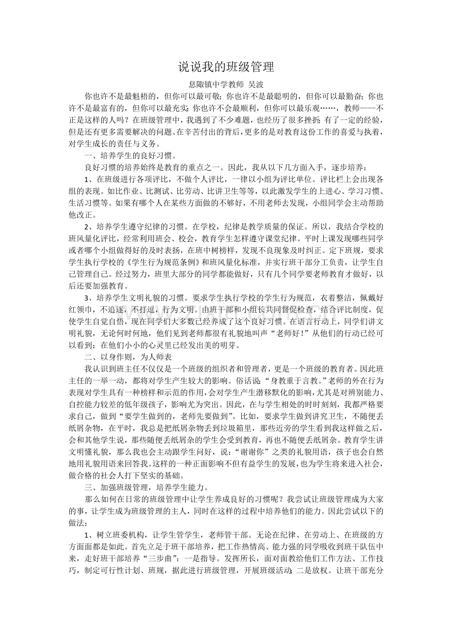 说说我的班级管理.doc_第1页