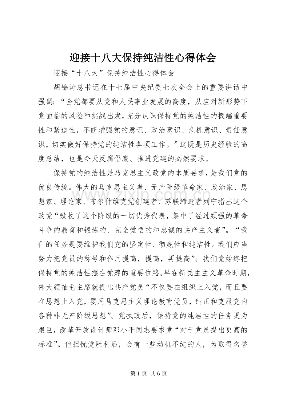 迎接十八大保持纯洁性体会心得.docx_第1页