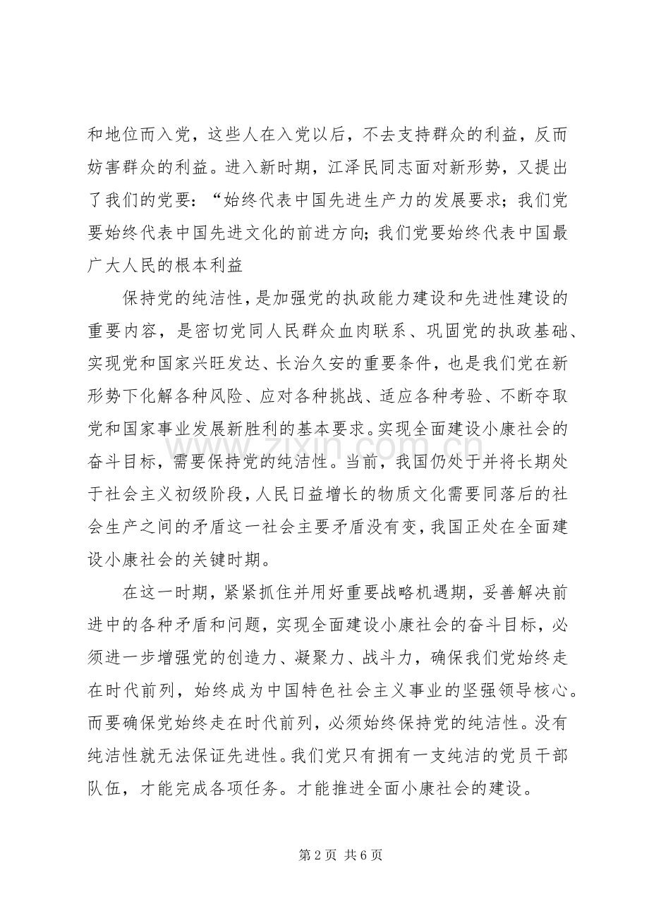 迎接十八大保持纯洁性体会心得.docx_第2页