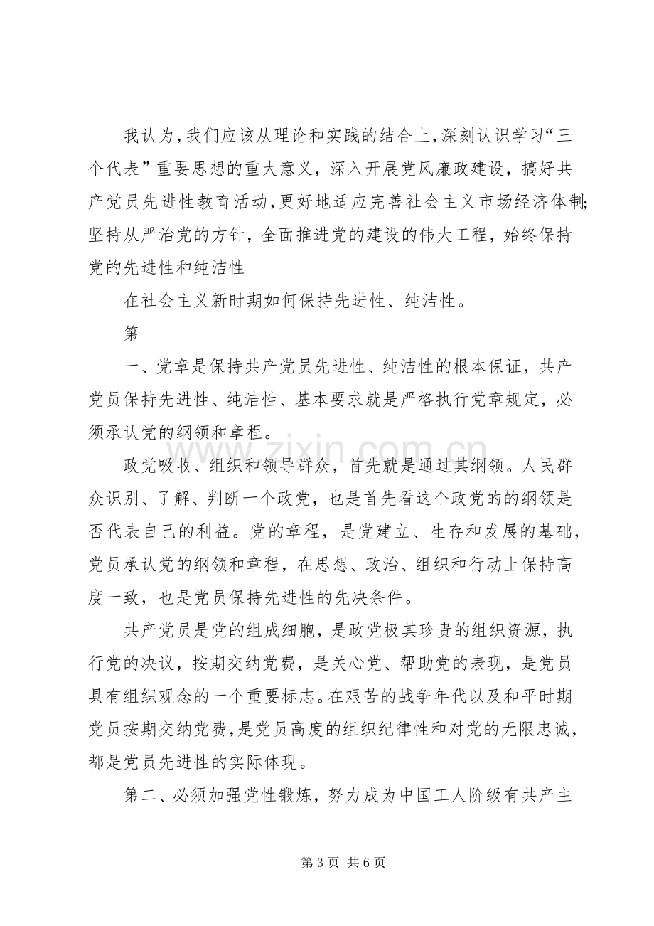 迎接十八大保持纯洁性体会心得.docx_第3页