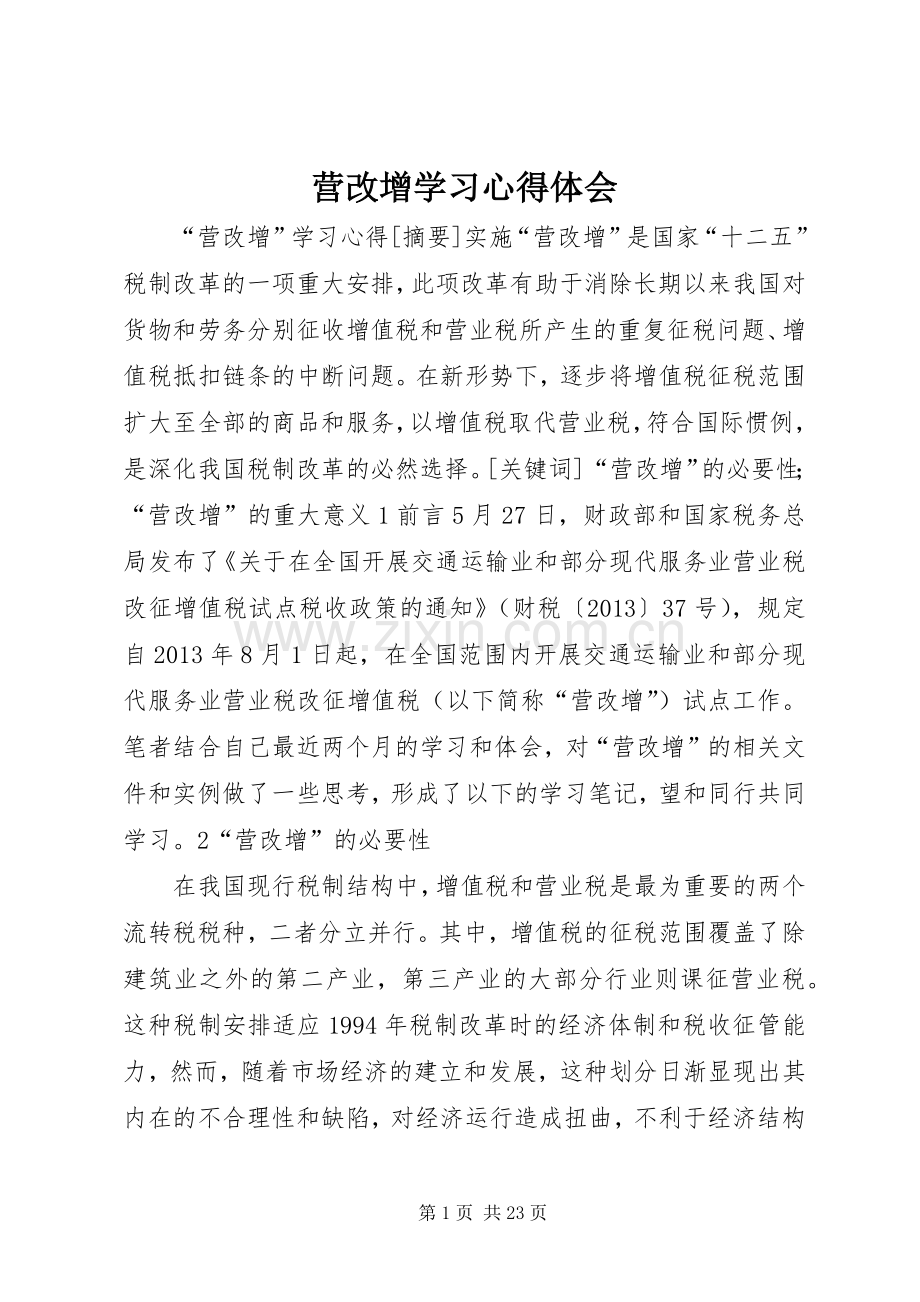 营改增学习体会心得.docx_第1页