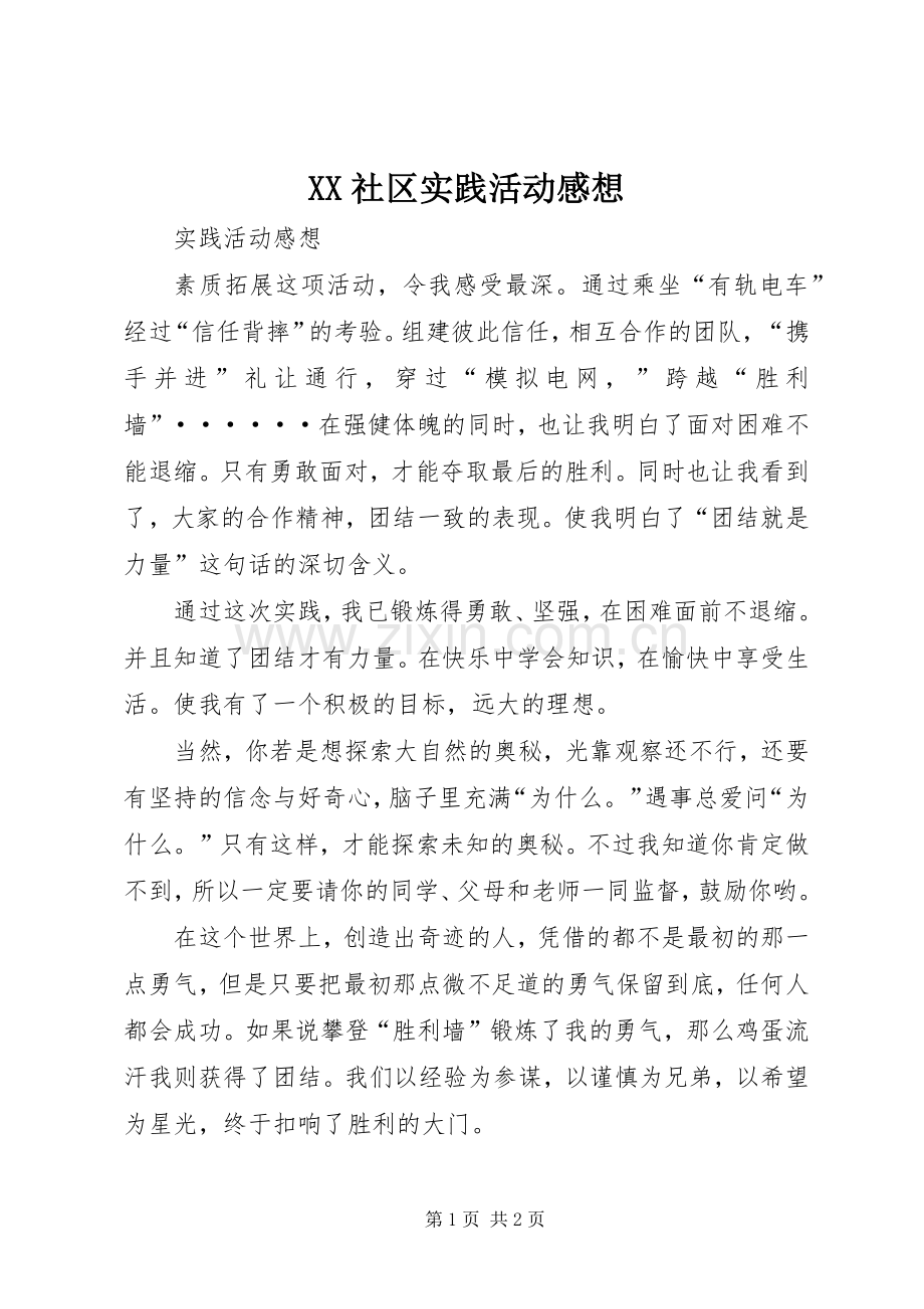 XX社区实践活动感想.docx_第1页