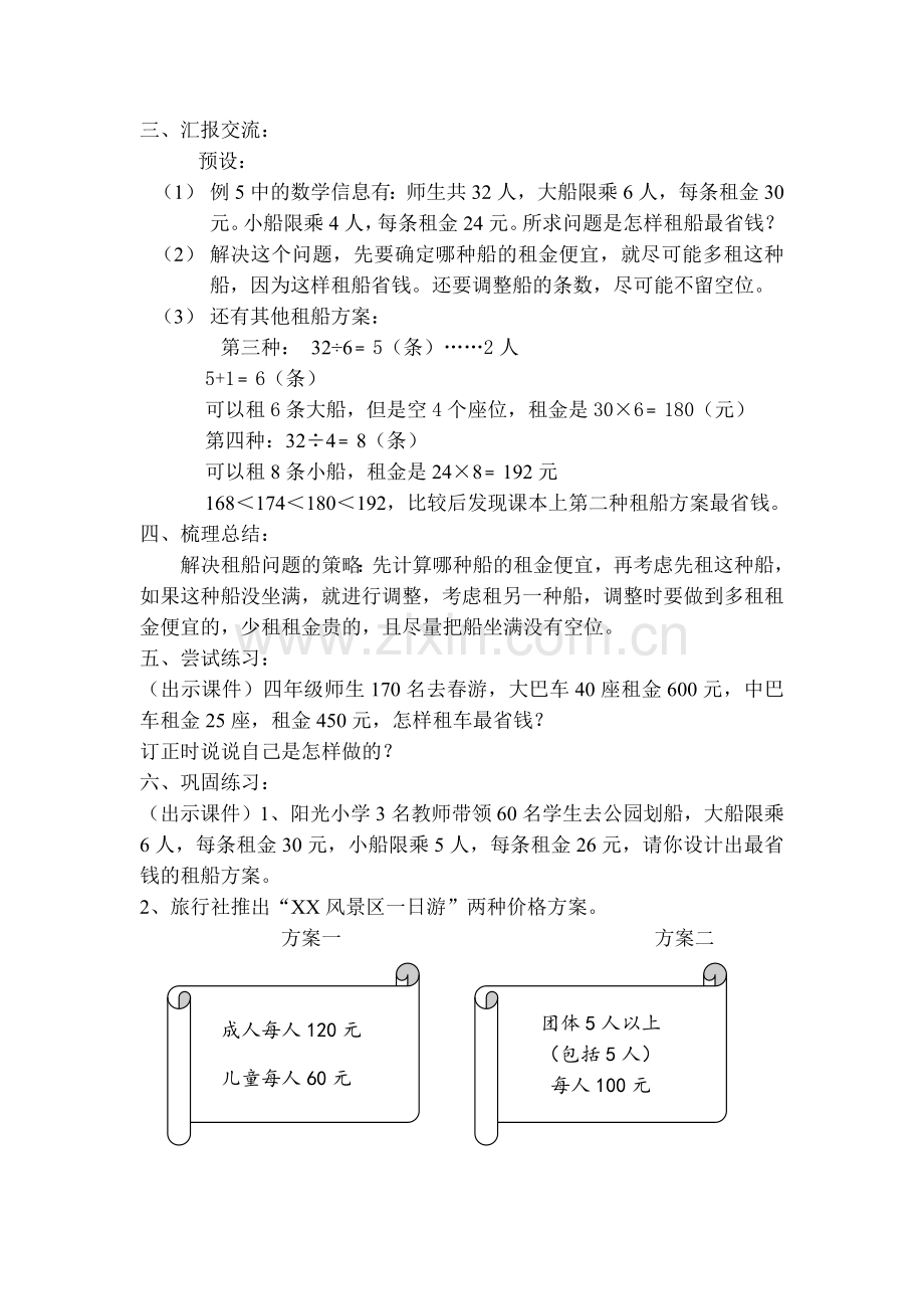 小学数学本小学四年级四年级下《解决问题》教案及练习.doc_第2页