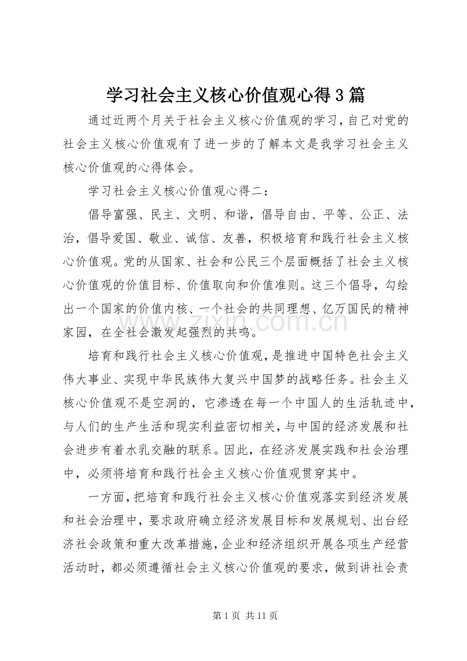 学习社会主义核心价值观心得3篇.docx_第1页