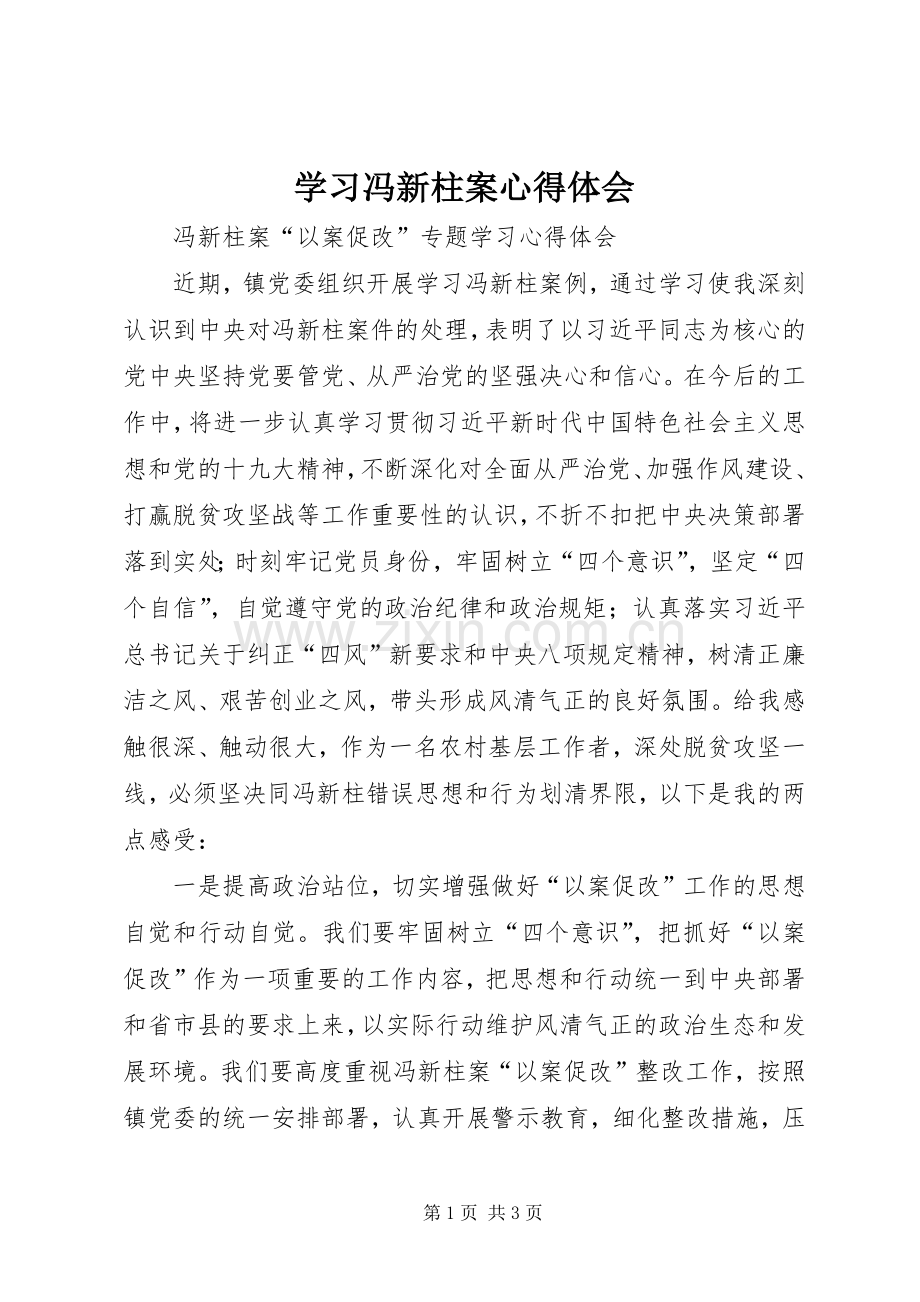 学习冯新柱案体会心得.docx_第1页