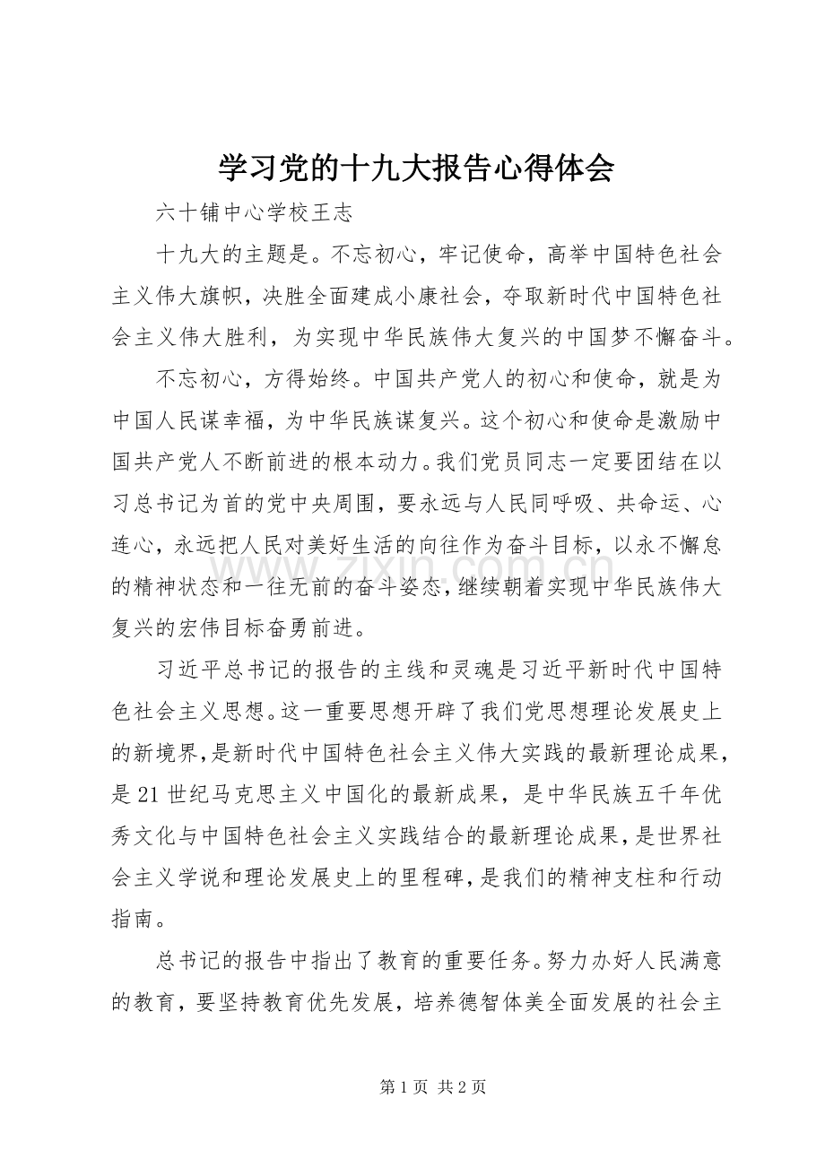 学习党的十九大报告体会心得 (36).docx_第1页