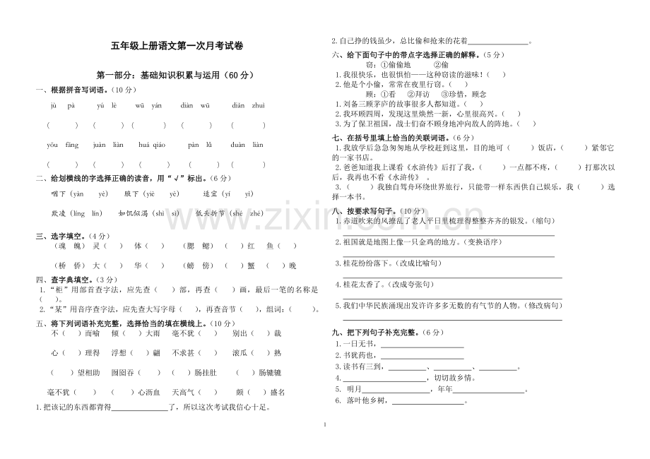 人教版小学五年级语文上册第一二单元综合测试题.doc_第1页