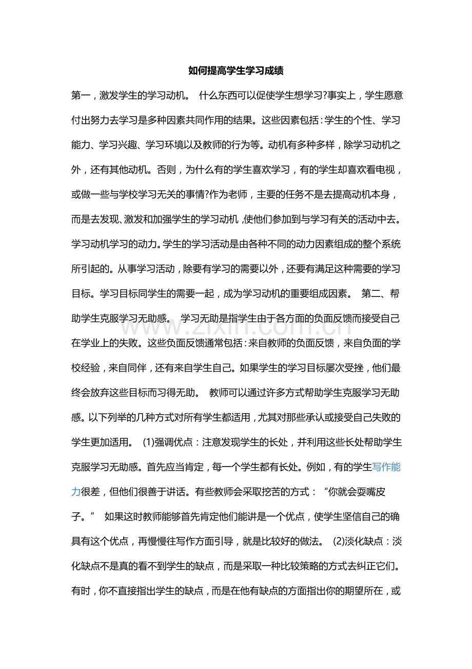 如何提高学生学习成绩.doc_第1页