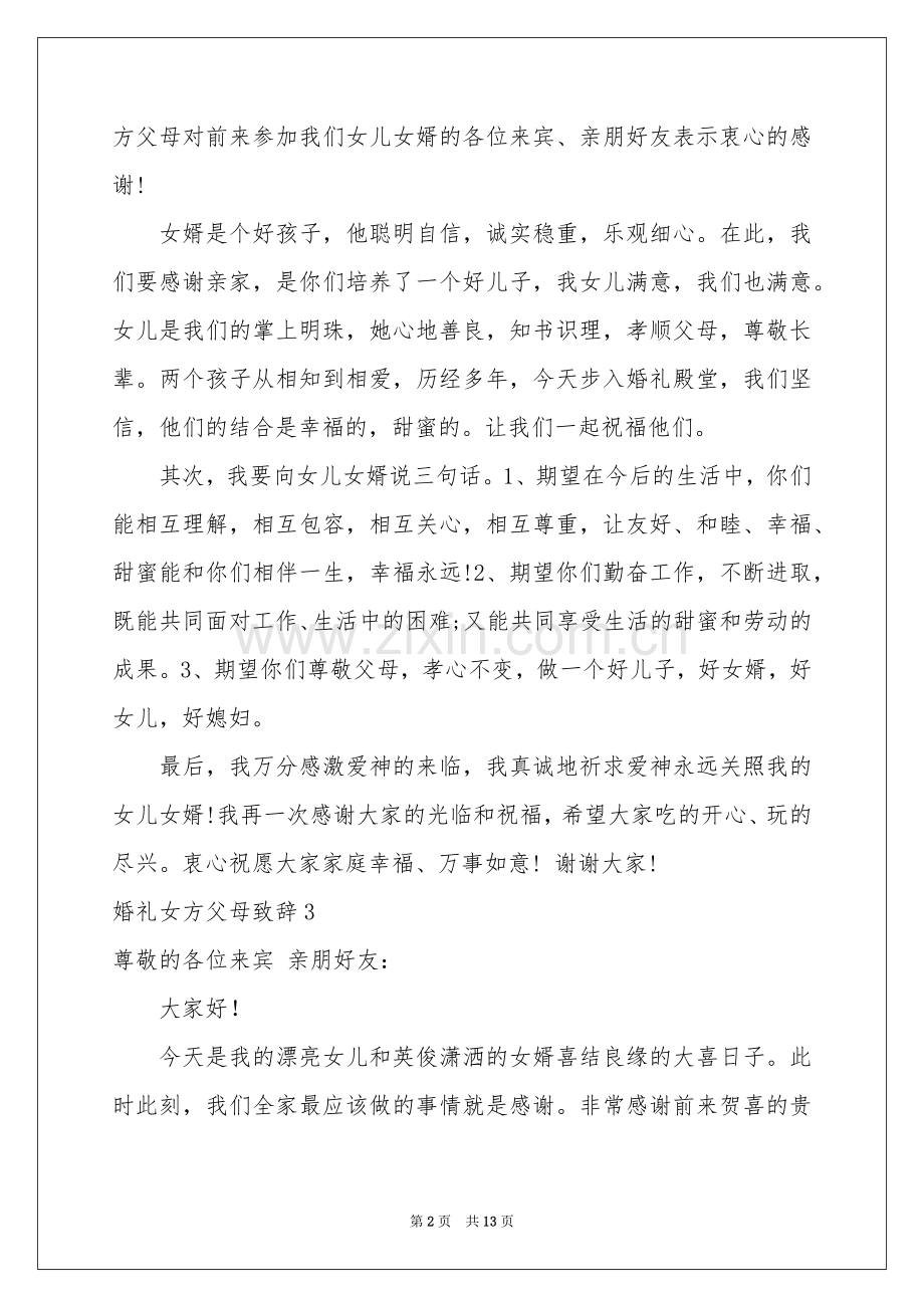 婚礼女方父母致辞15篇.docx_第2页