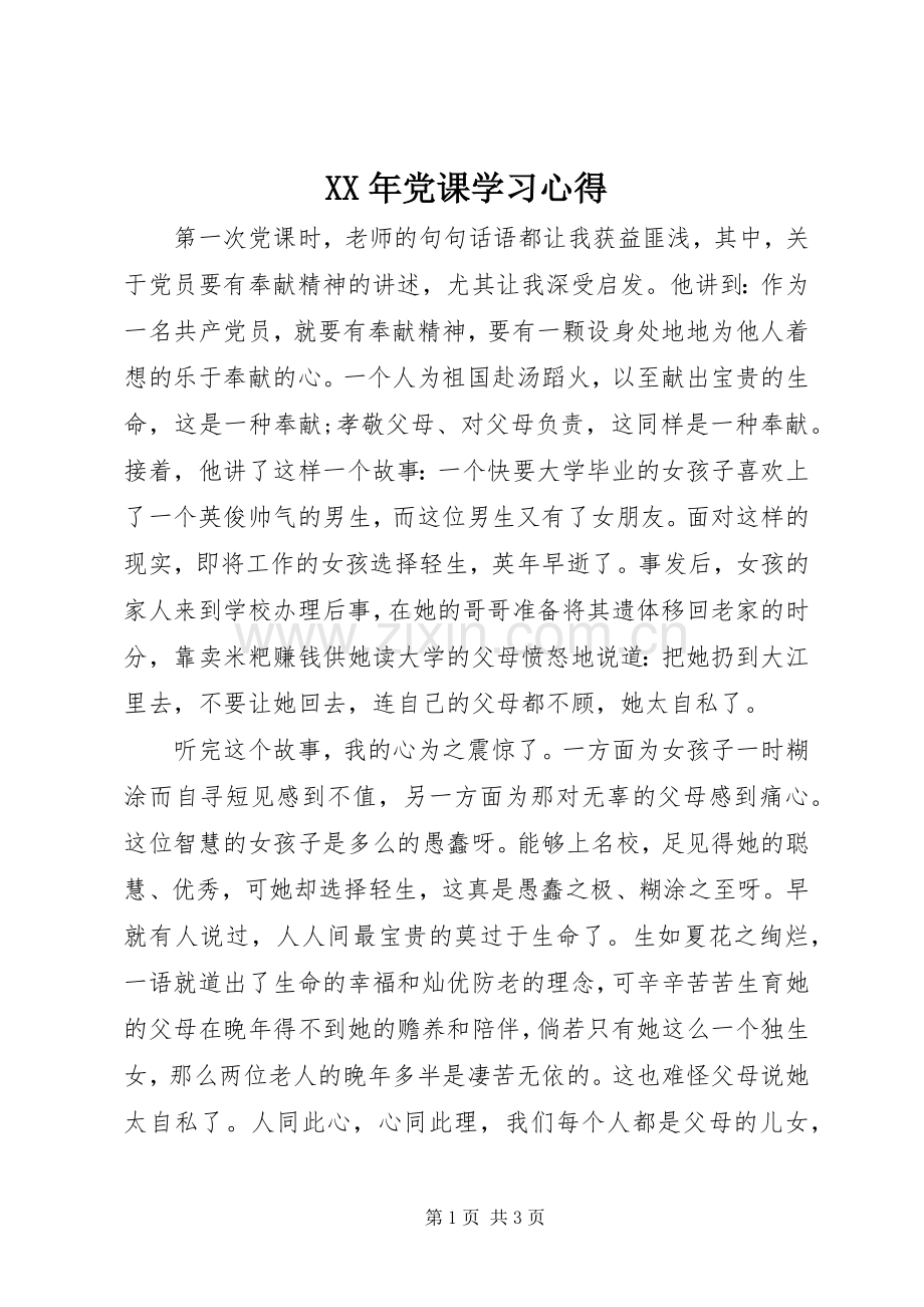 XX年党课学习体会.docx_第1页