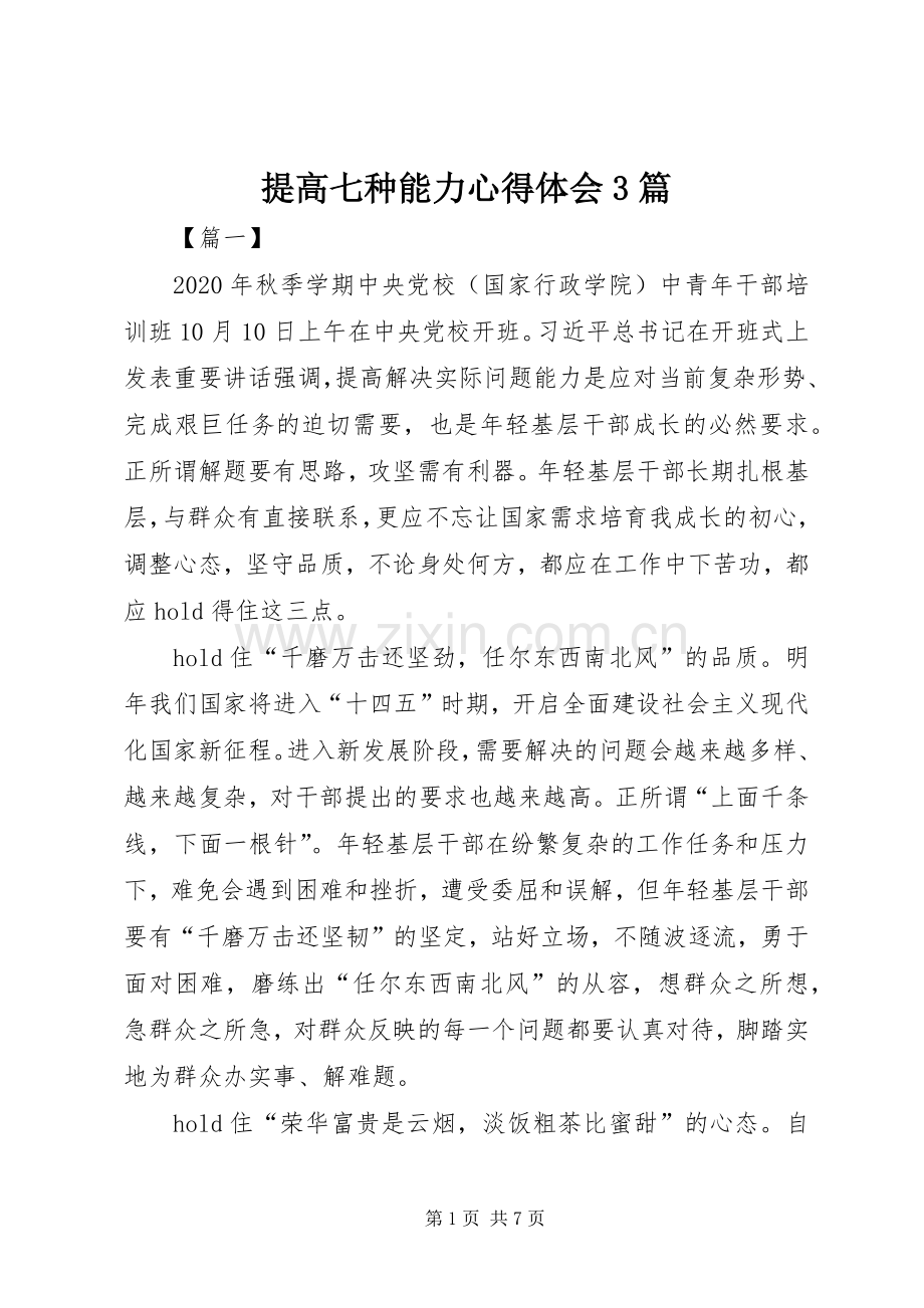 提高七种能力体会心得3篇.docx_第1页