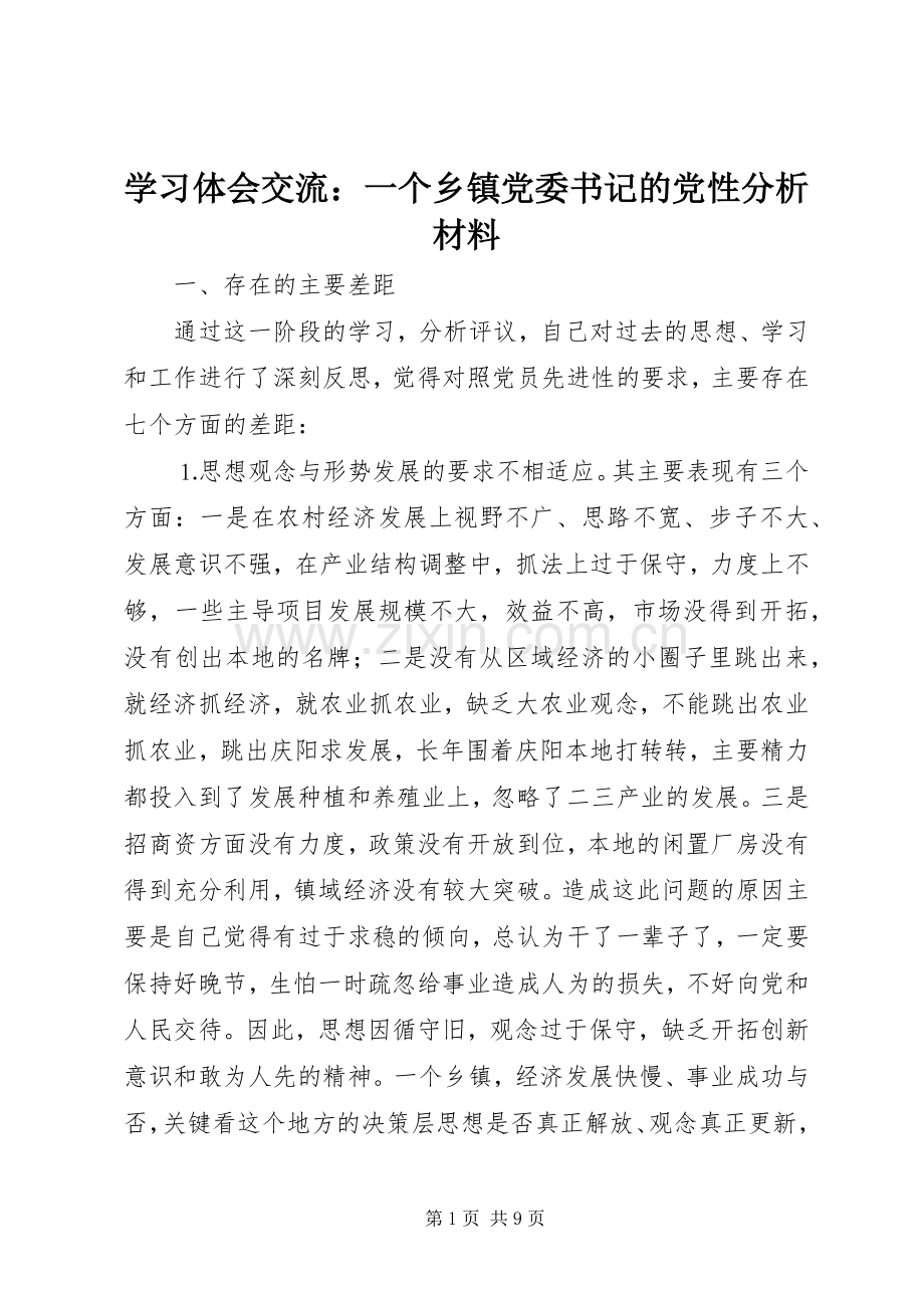 学习体会交流：一个乡镇党委书记的党性分析材料.docx_第1页