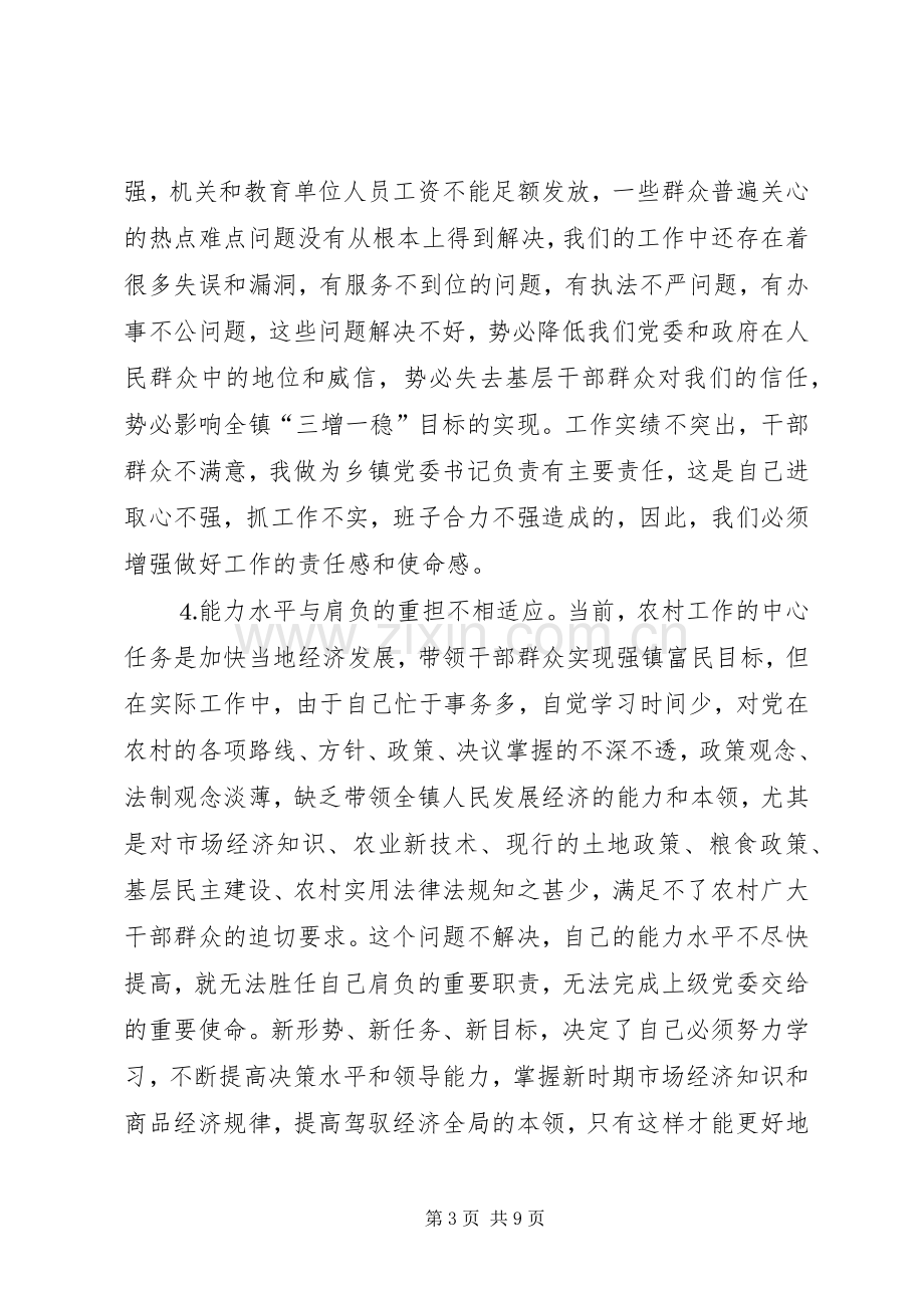 学习体会交流：一个乡镇党委书记的党性分析材料.docx_第3页