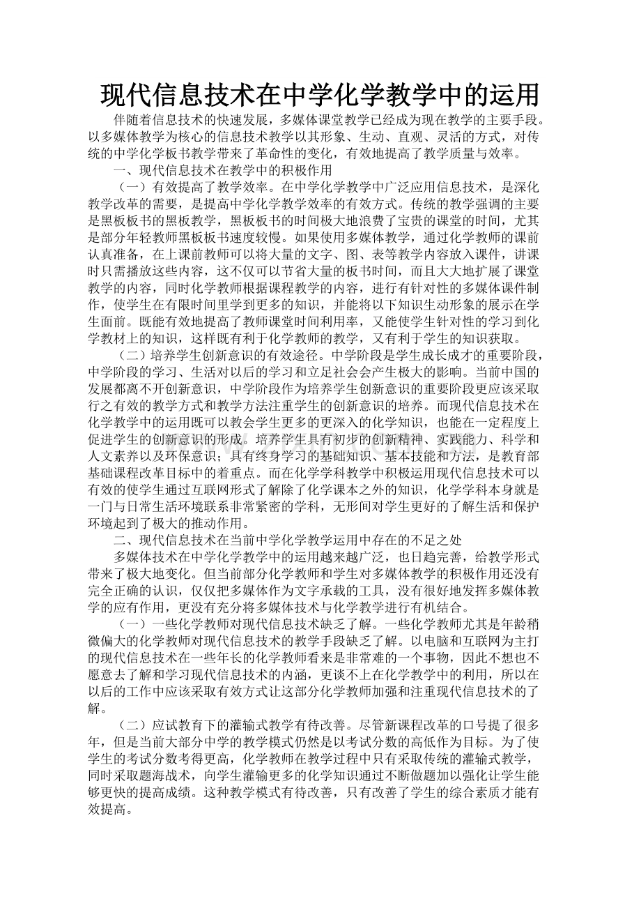 现代信息技术在中学化学教学中的运用.doc_第1页