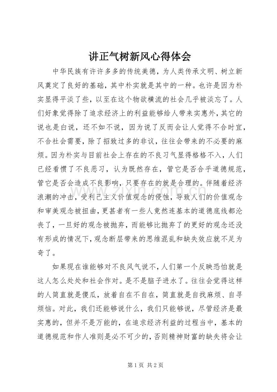 讲正气树新风体会心得.docx_第1页