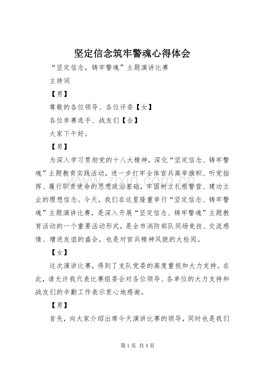 坚定信念筑牢警魂体会心得.docx_第1页