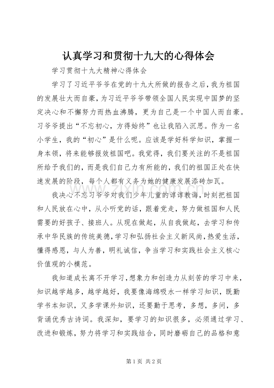 认真学习和贯彻十九大的体会心得.docx_第1页