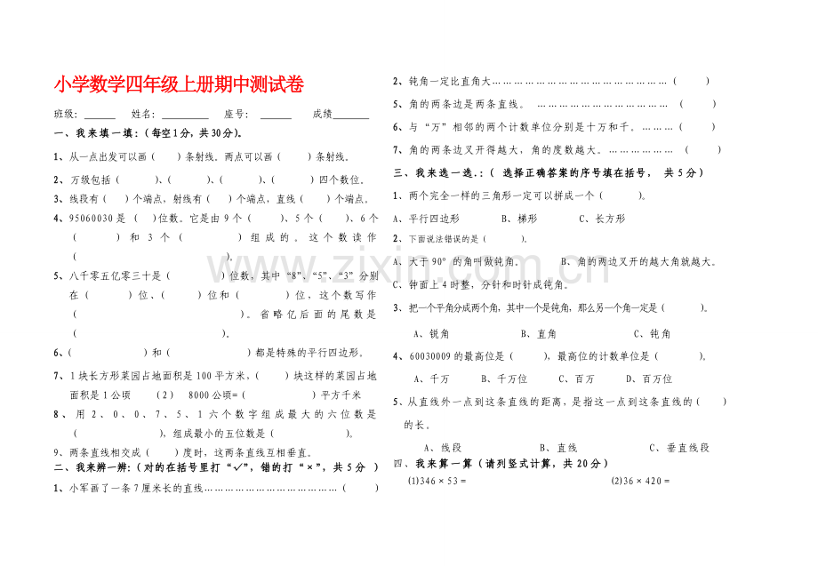 小学数学四年级上册期中测试卷.doc_第1页