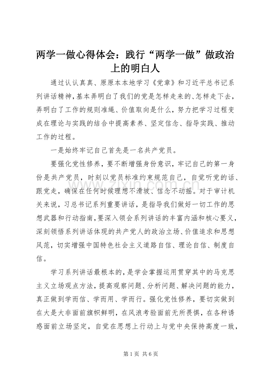 两学一做体会心得：践行“两学一做”做政治上的明白人.docx_第1页