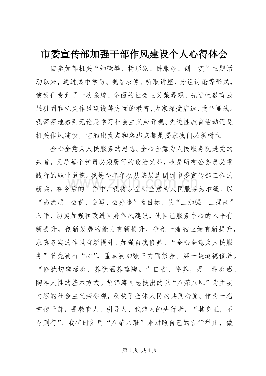 市委宣传部加强干部作风建设个人体会心得.docx_第1页