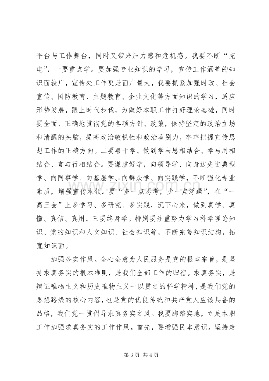 市委宣传部加强干部作风建设个人体会心得.docx_第3页