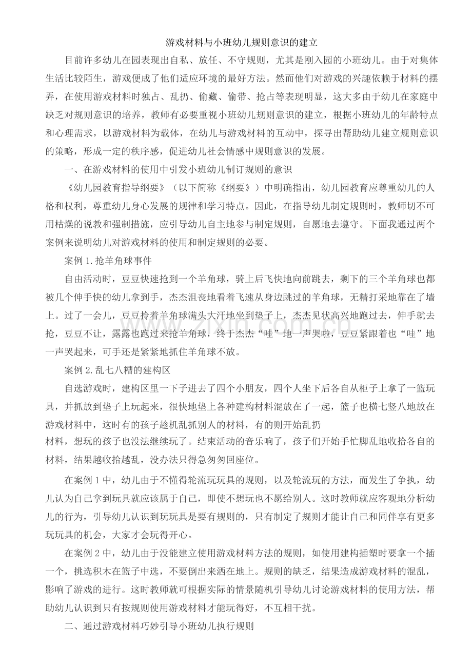 游戏材料与小班幼儿规则意识的建立.doc_第1页