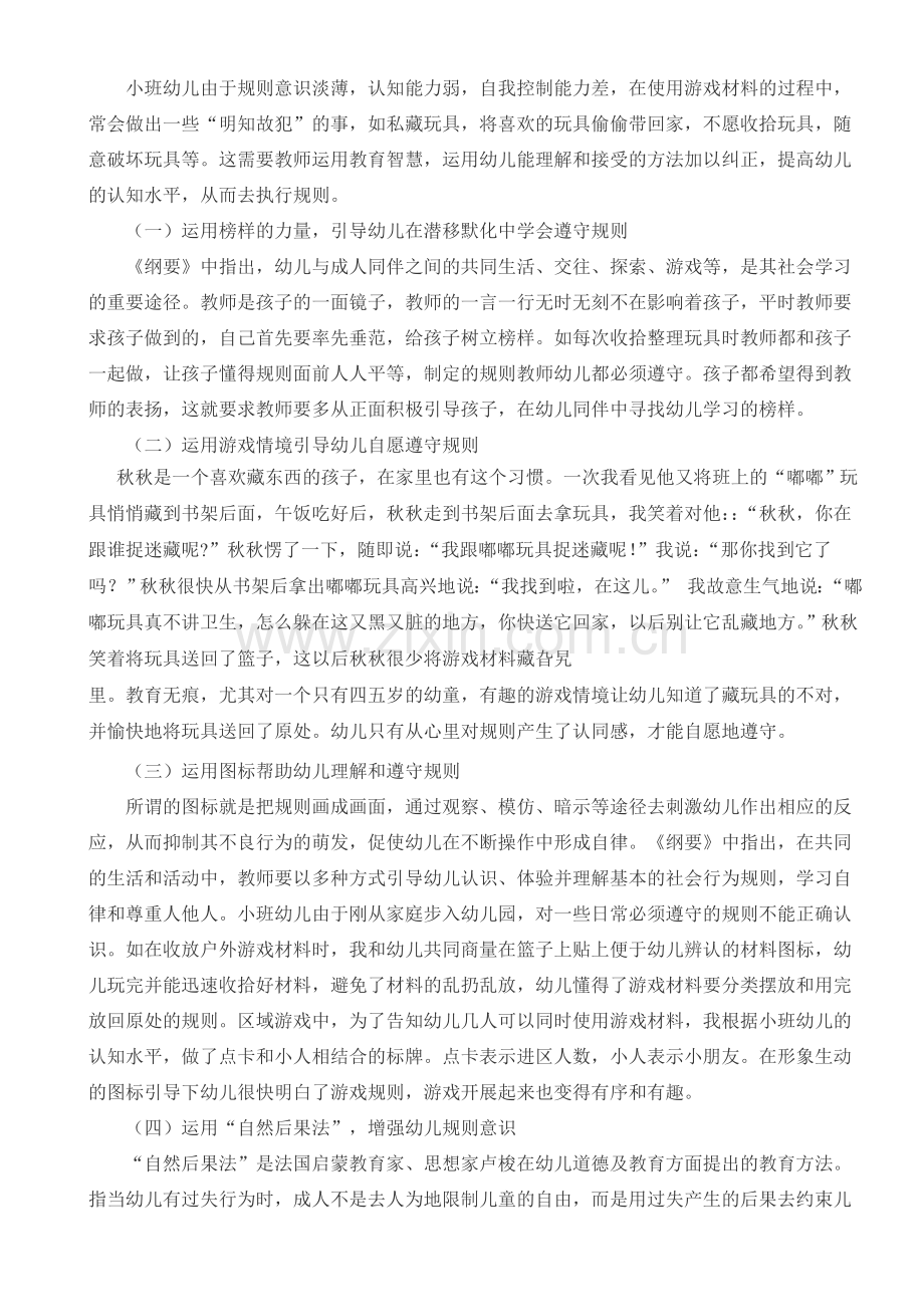 游戏材料与小班幼儿规则意识的建立.doc_第2页