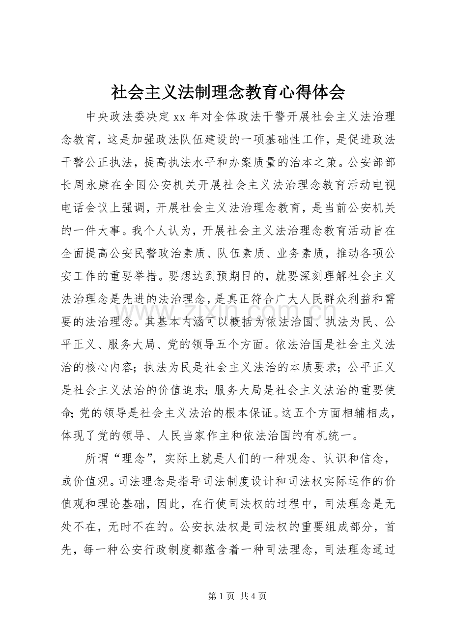 社会主义法制理念教育体会心得.docx_第1页