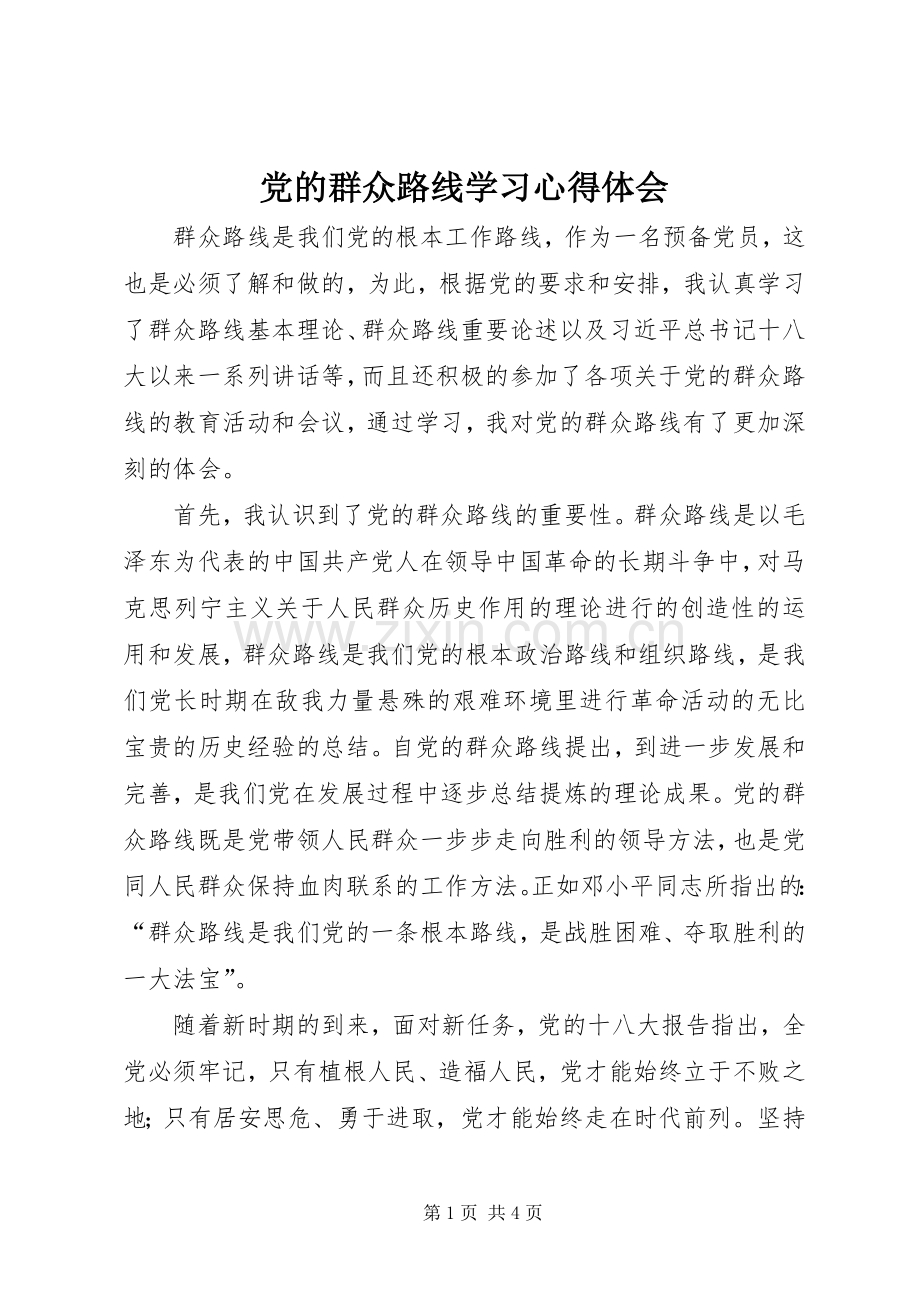 党的群众路线学习体会心得3.docx_第1页