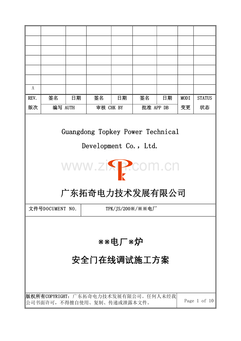 安全门热态在线调试施工方案.doc_第1页