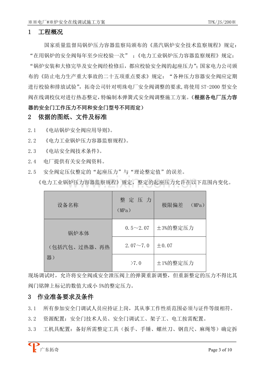 安全门热态在线调试施工方案.doc_第3页