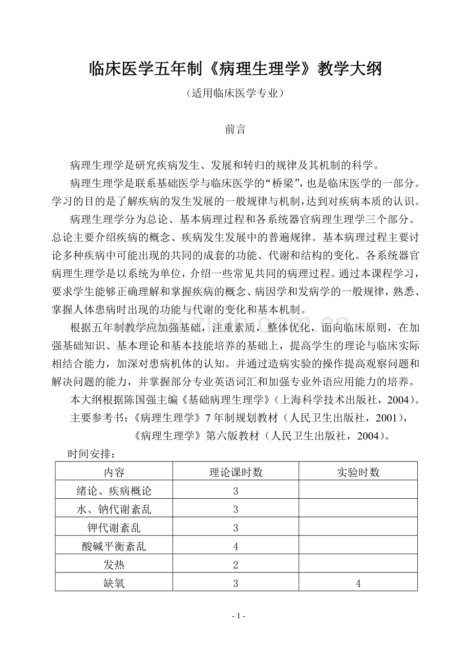 临床医学五年制《病理生理学》教学大纲.doc_第1页