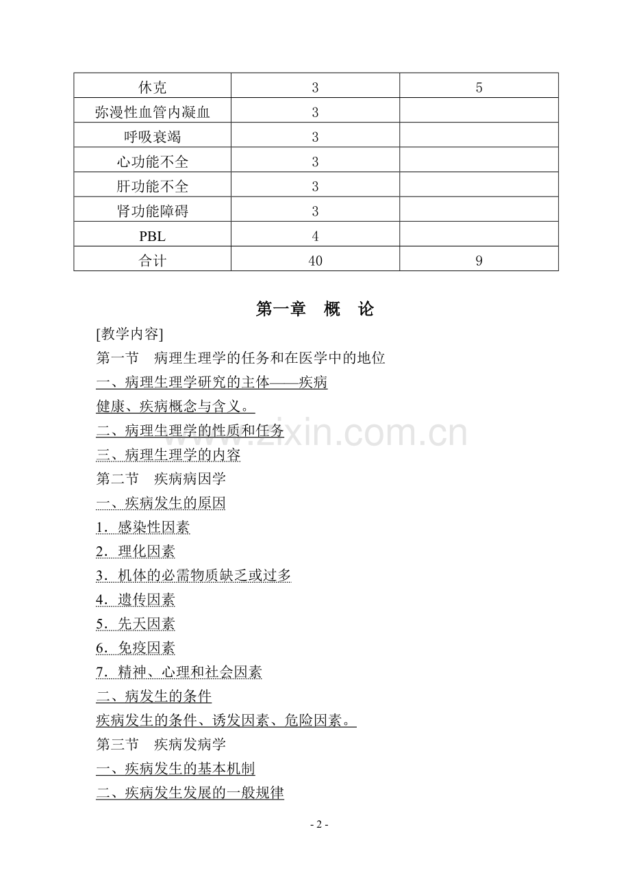 临床医学五年制《病理生理学》教学大纲.doc_第2页