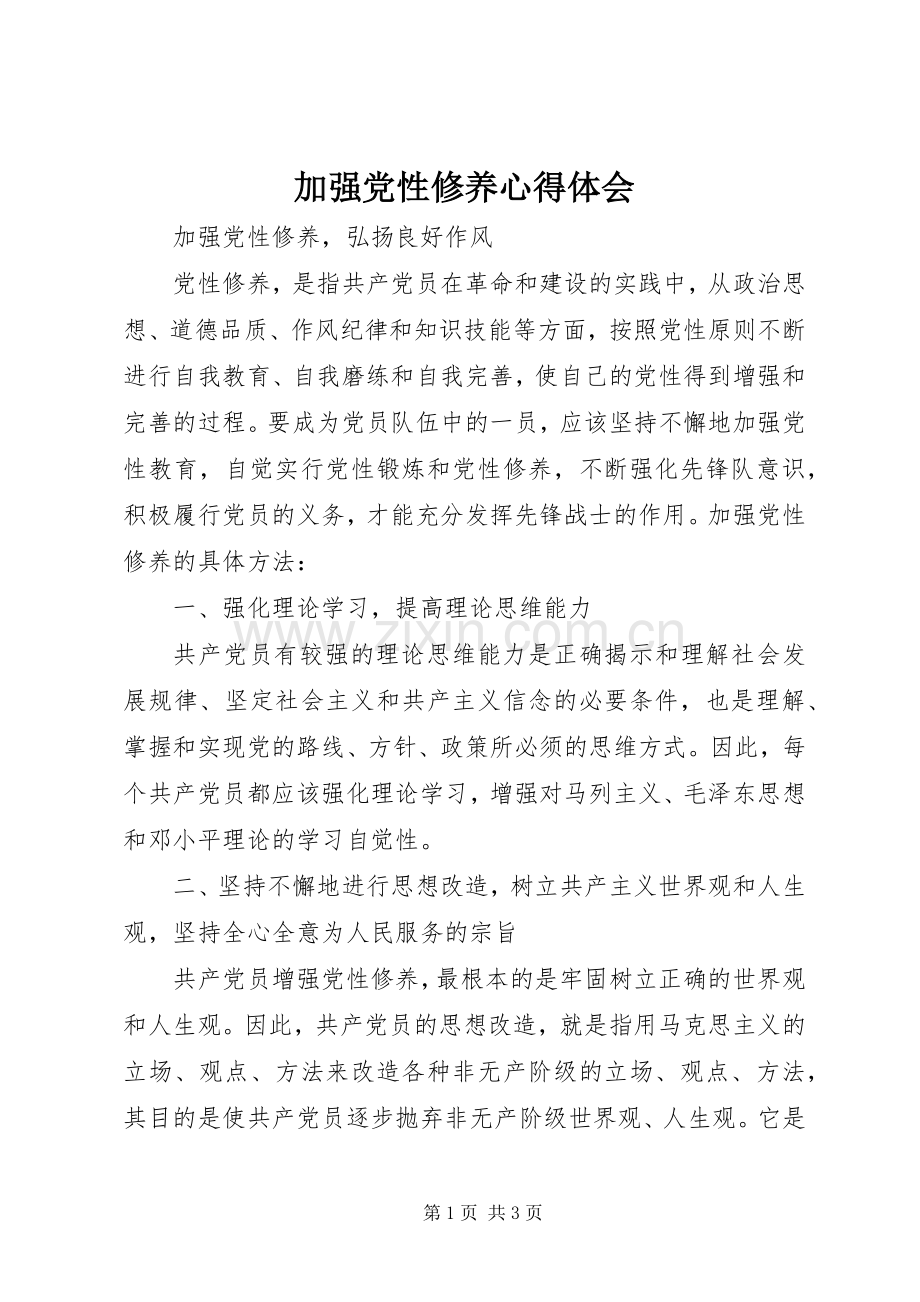 加强党性修养体会心得.docx_第1页