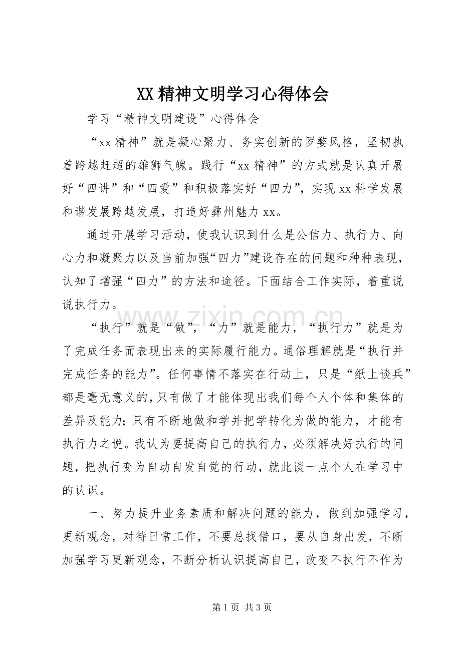 XX精神文明学习体会心得.docx_第1页