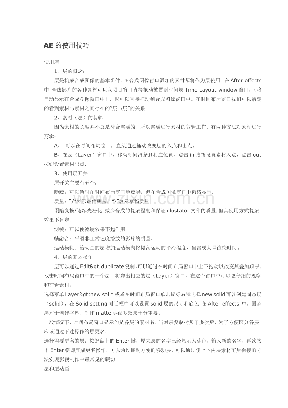 AE的使用技巧.docx_第1页