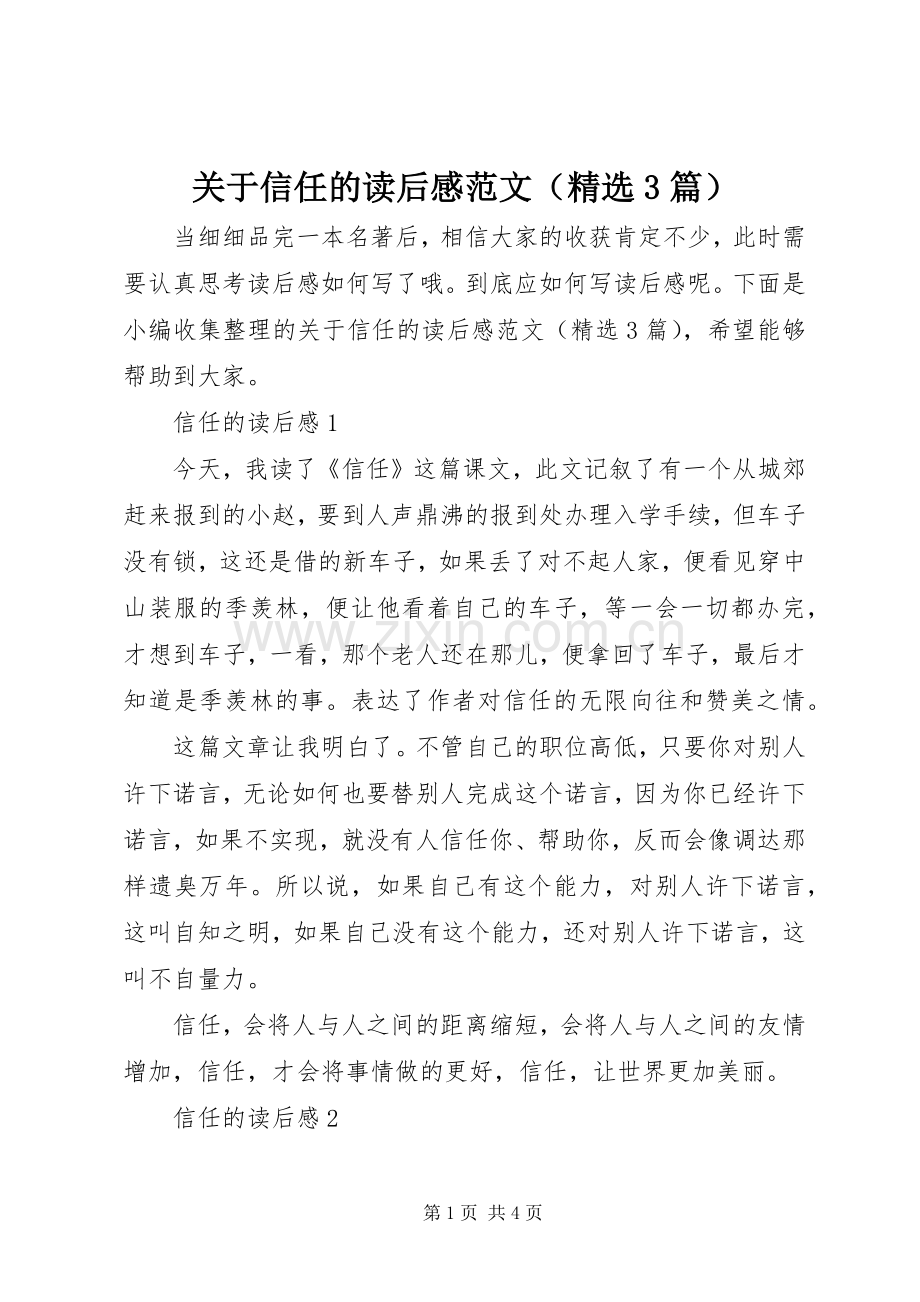 关于信任的读后心得范文（3篇）.docx_第1页