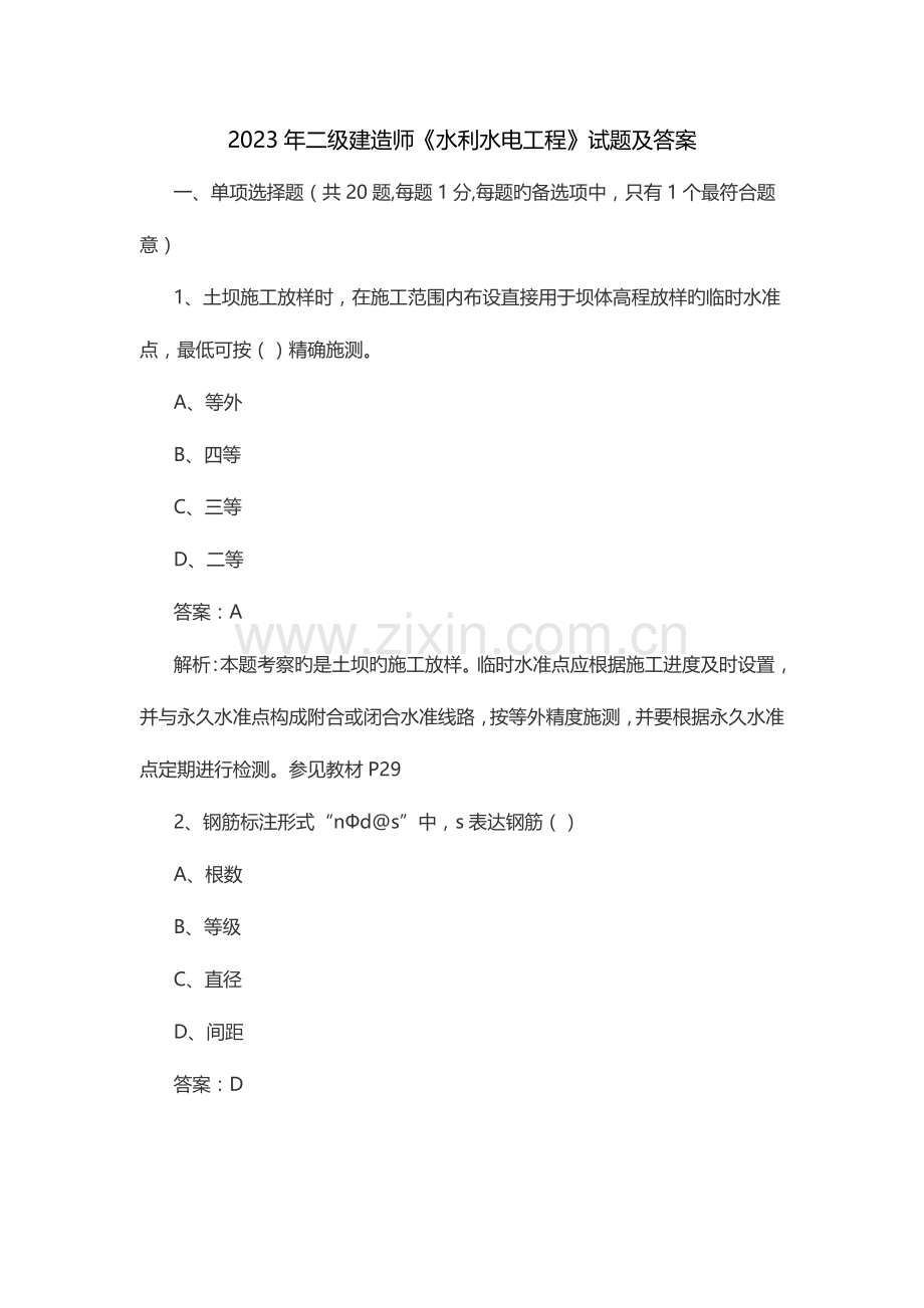 2023年二级建造师水利水电工程试题及答案.doc_第1页