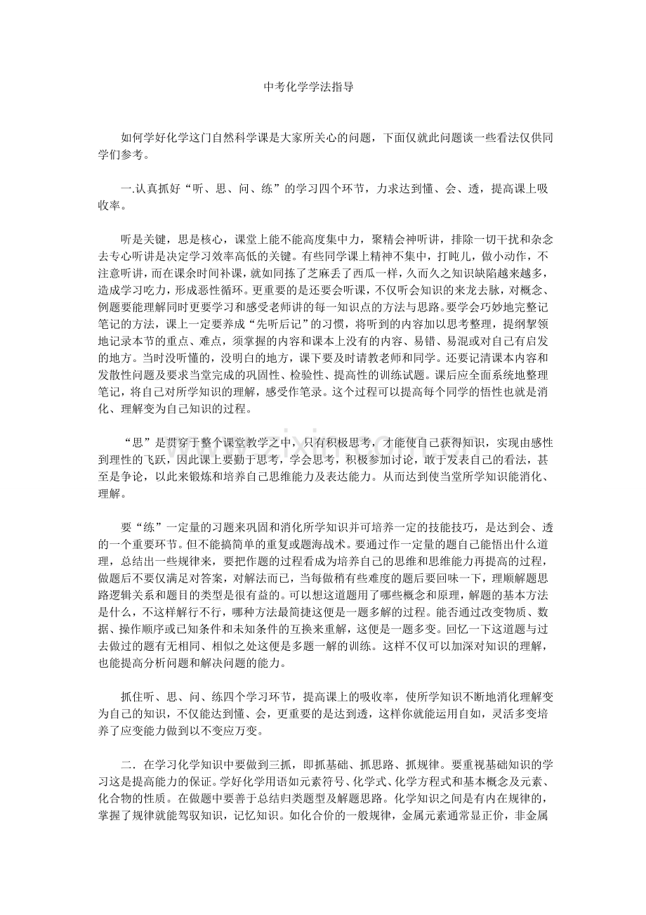 中考化学学法指导.doc_第1页