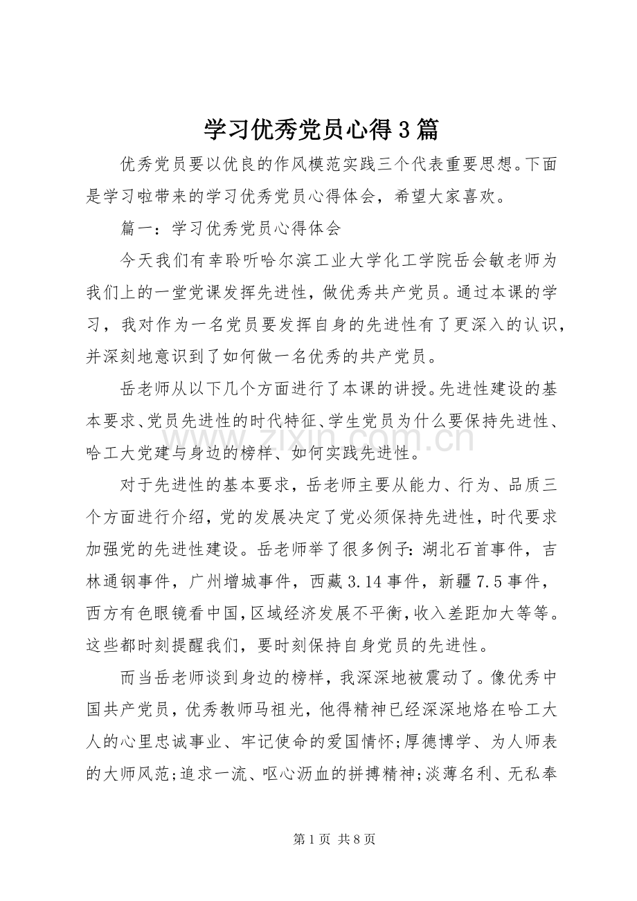 学习优秀党员心得3篇.docx_第1页