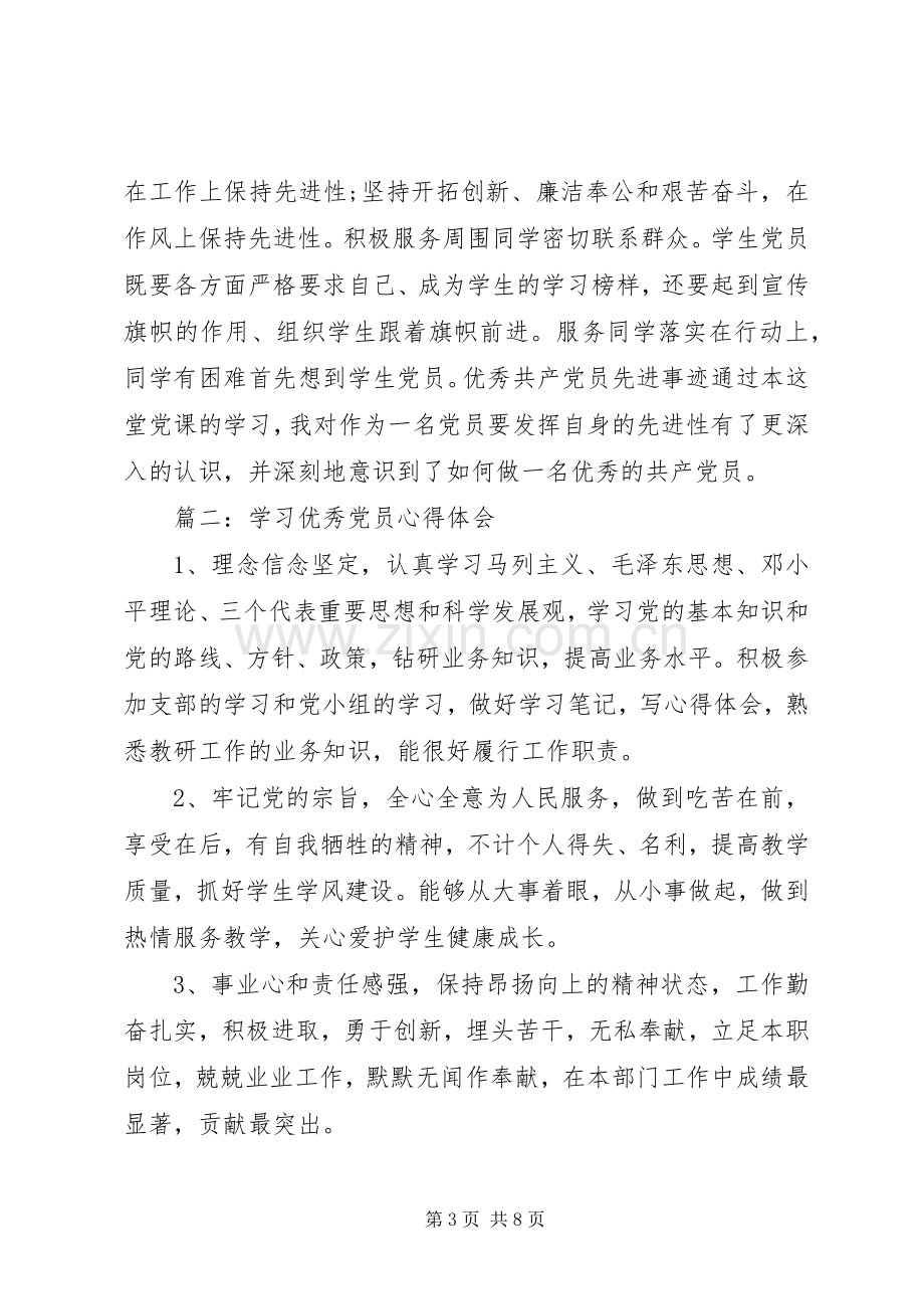 学习优秀党员心得3篇.docx_第3页