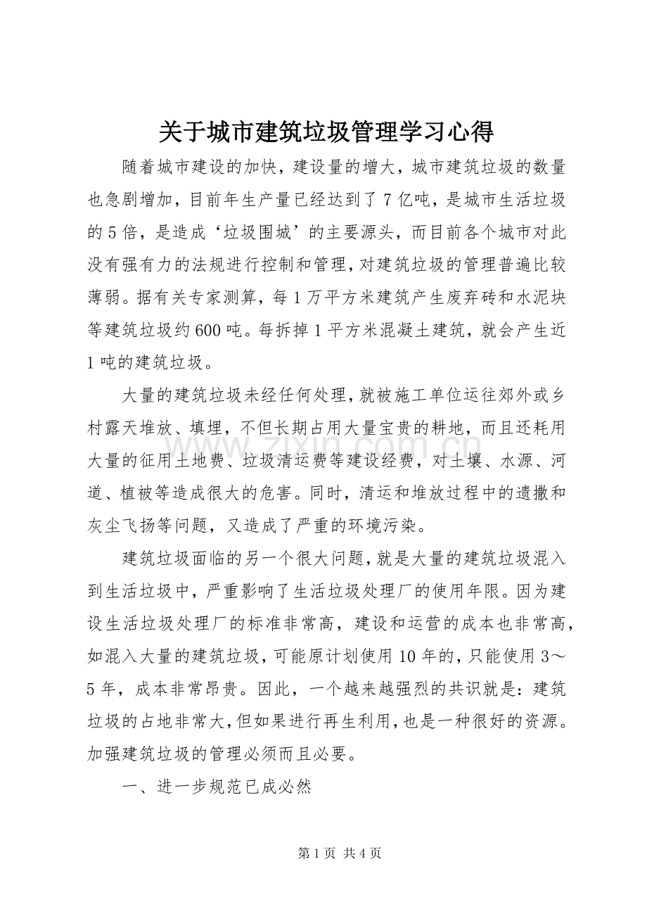 关于城市建筑垃圾管理学习体会.docx_第1页