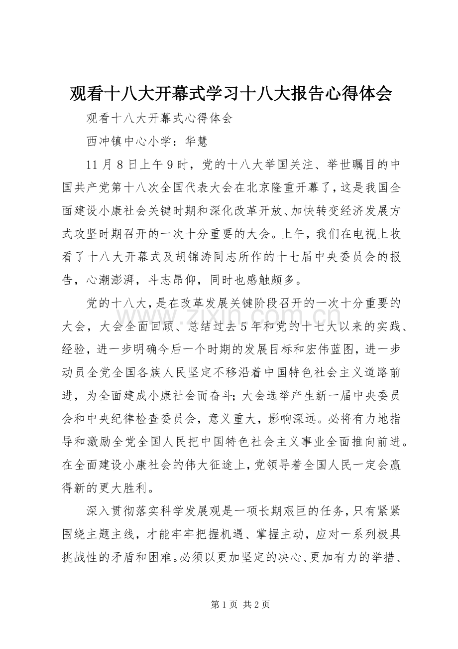 观看十八大开幕式学习十八大报告体会心得.docx_第1页