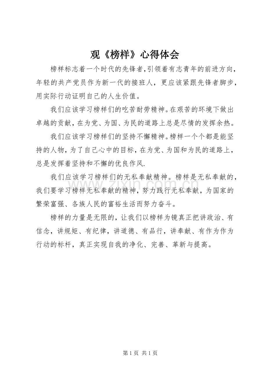 观《榜样》体会心得.docx_第1页