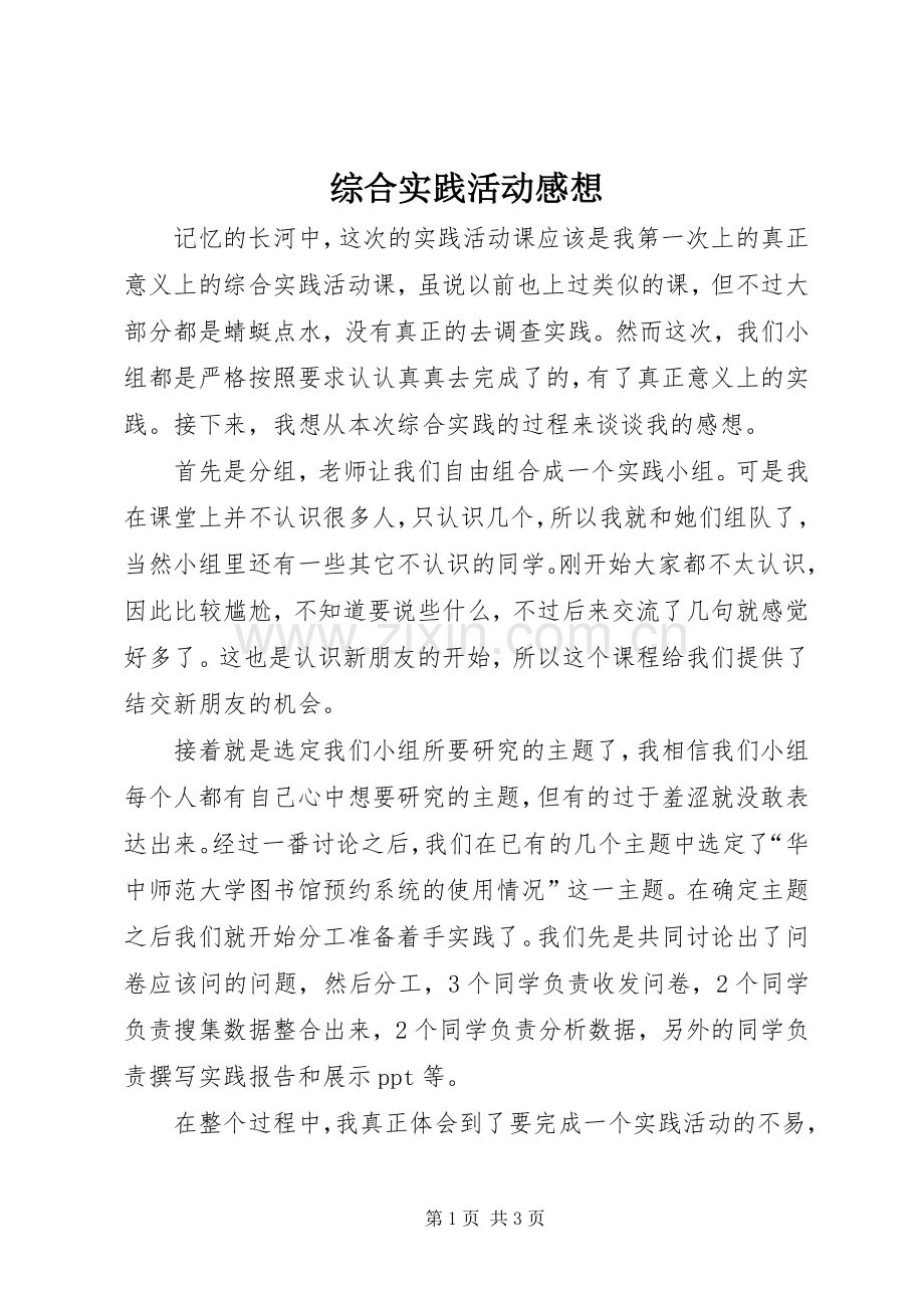 综合实践活动感想.docx_第1页