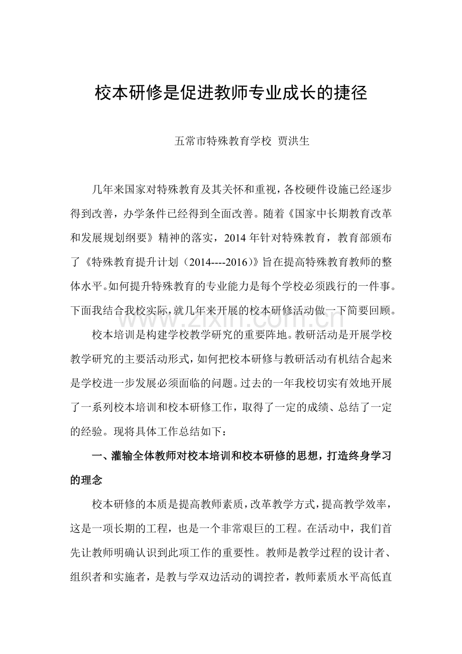 校本研修是促进教师专业成长的捷径五常贾洪生.doc_第1页