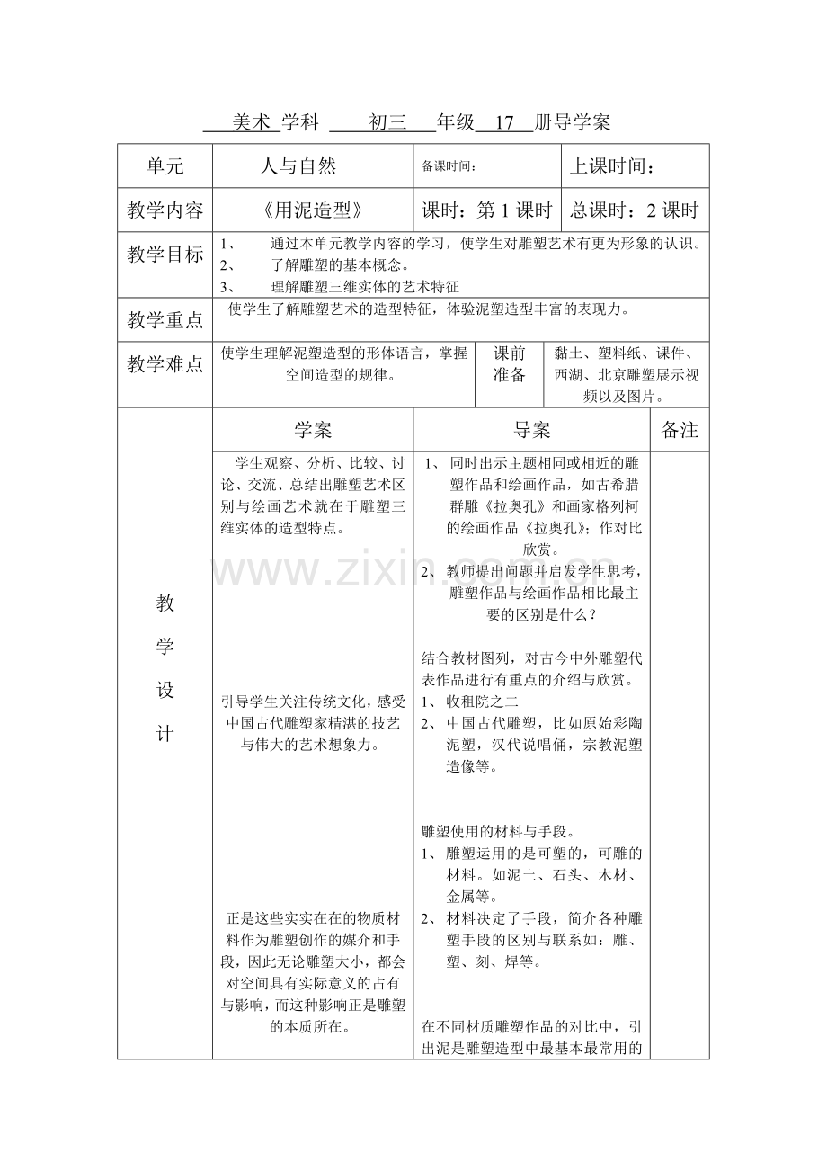 用泥造型导学稿.doc_第1页