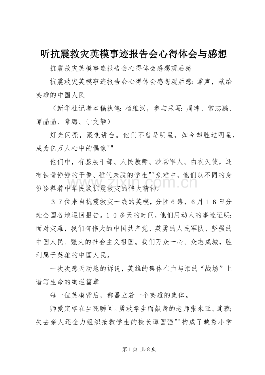 听抗震救灾英模事迹报告会体会心得与感想.docx_第1页