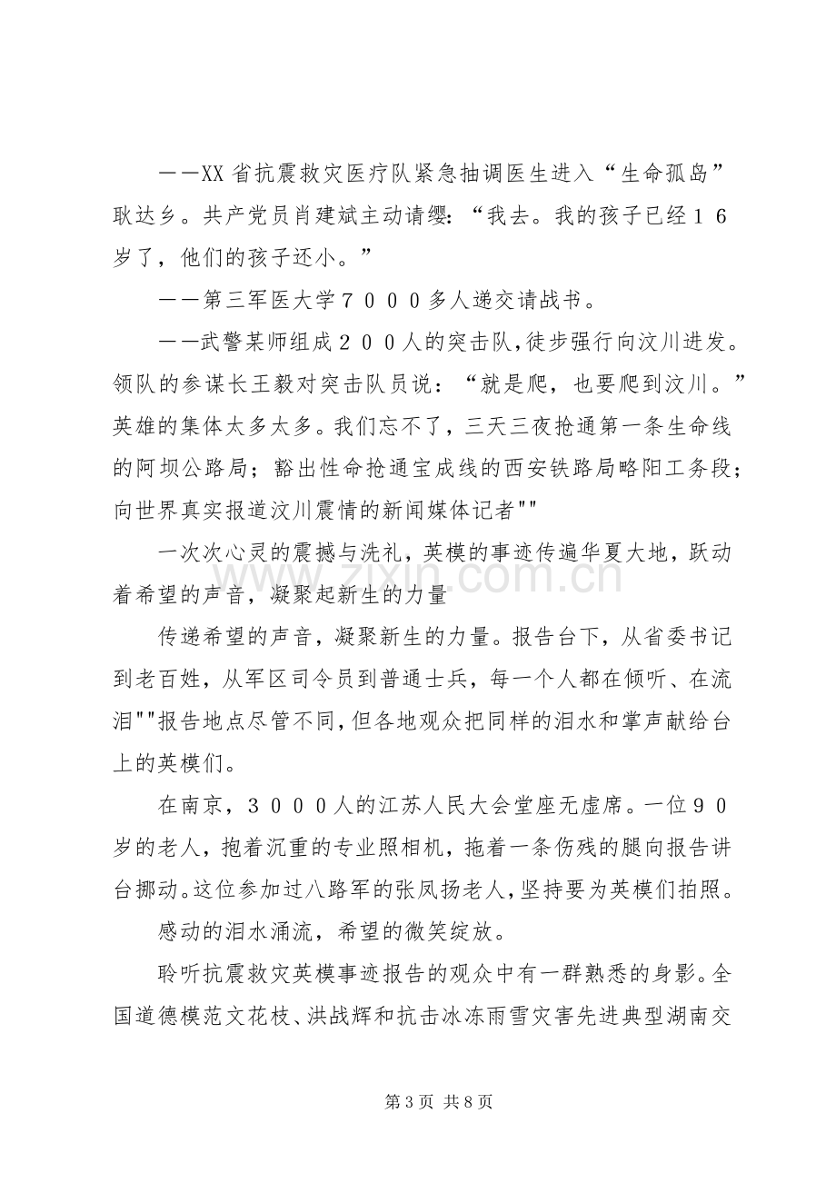 听抗震救灾英模事迹报告会体会心得与感想.docx_第3页